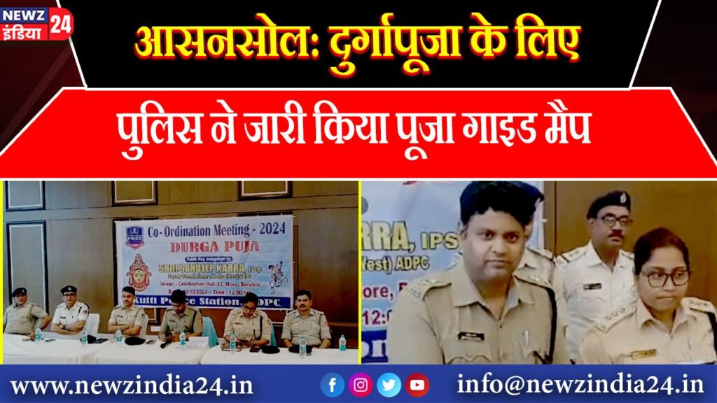 आसनसोल: दुर्गापूजा के लिए पुलिस ने जारी किया पूजा गाइड मैप!