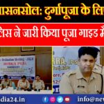 आसनसोल: दुर्गापूजा के लिए पुलिस ने जारी किया पूजा गाइड मैप!