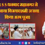 R S S धनबाद महानगर ने मनाया विजयादशमी उत्सव। किया अस्त्र पूजा