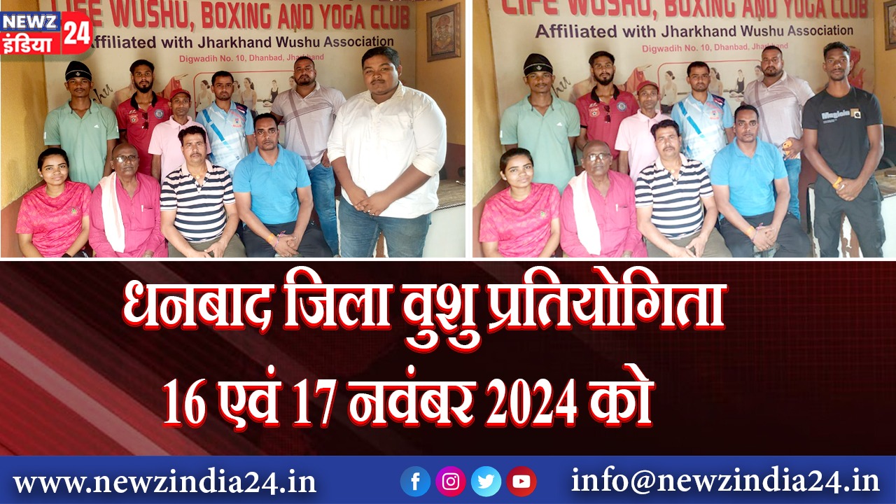 धनबाद जिला वुशु प्रतियोगिता 16 एवं 17 नवंबर 2024 को