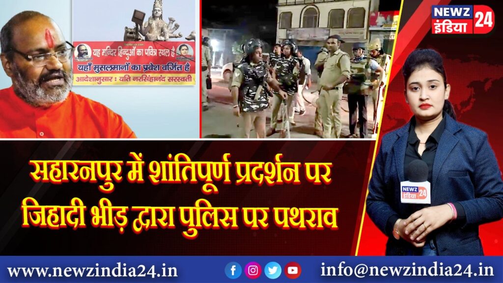 सहारनपुर में शांतिपूर्ण प्रदर्शन पर जिहादी भीड़ द्वारा पुलिस पर पथराव