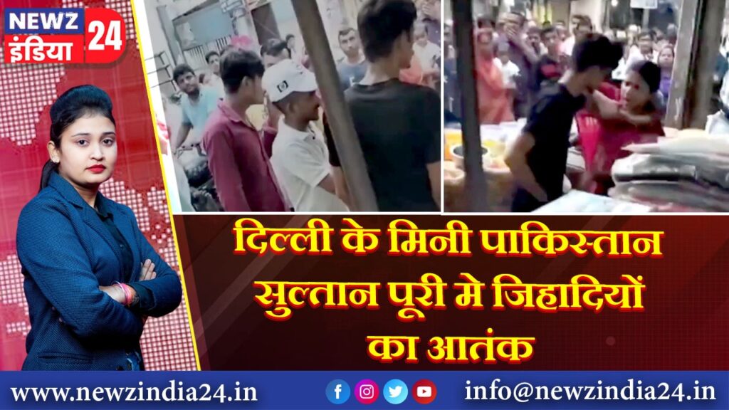 दिल्ली के मिनी पाकिस्तान सुल्तान पूरी मे जिहादियों का आतंक