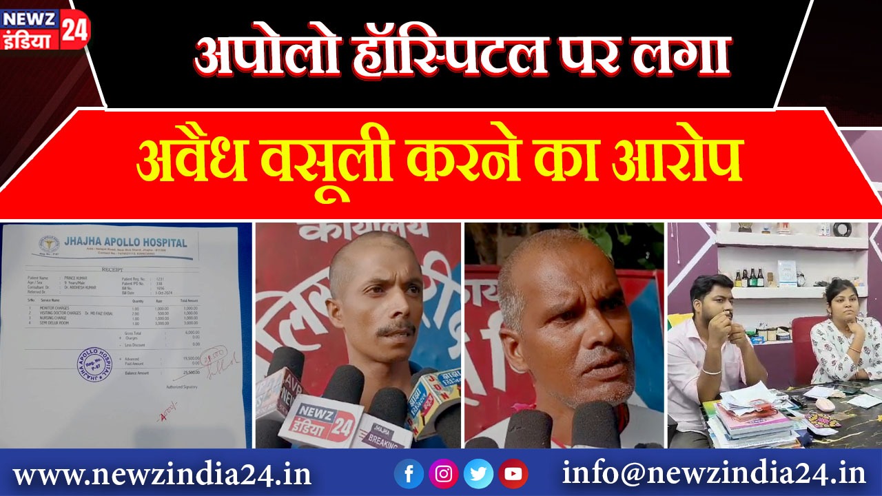 अपोलो हॉस्पिटल पर लगा अवैध वसूली करने का आरोप | 