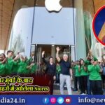 दिल्ली और मुंबई के बाद Apple अब इन शहरों में खोलेगा Stores |