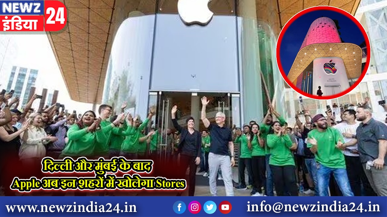 दिल्ली और मुंबई के बाद Apple अब इन शहरों में खोलेगा Stores |