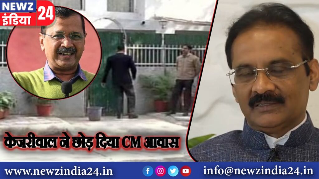 केजरीवाल ने छोड़ दिया CM आवास |