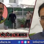 केजरीवाल ने छोड़ दिया CM आवास |