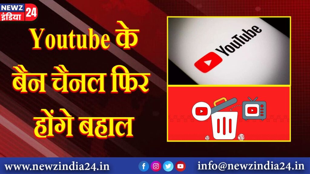 Youtube के बैन चैनल फिर होंगे बहाल’