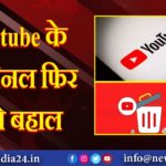 Youtube के बैन चैनल फिर होंगे बहाल’