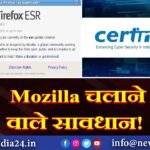 Mozilla चलाने वाले सावधान!