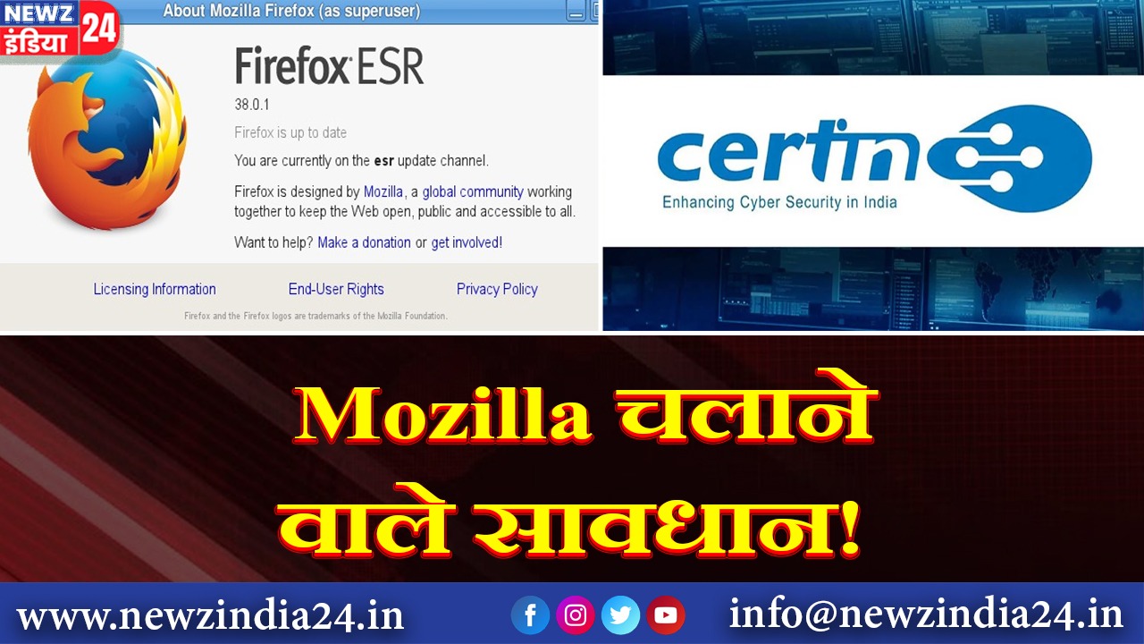 Mozilla चलाने वाले सावधान!