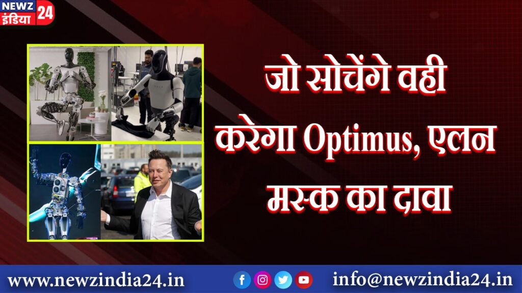 जो सोचेंगे वही करेगा Optimus, एलन मस्क का दावा |