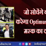 जो सोचेंगे वही करेगा Optimus, एलन मस्क का दावा |