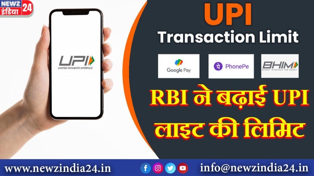 RBI ने बढ़ाई UPI लाइट की लिमिट