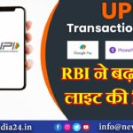 RBI ने बढ़ाई UPI लाइट की लिमिट