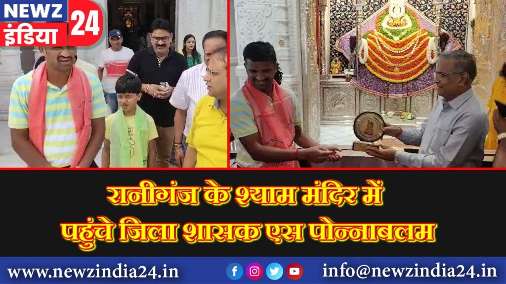 रानीगंज के श्याम मंदिर में पहुंचे जिला शासक एस पोन्नाबलम |