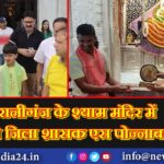 रानीगंज के श्याम मंदिर में पहुंचे जिला शासक एस पोन्नाबलम |