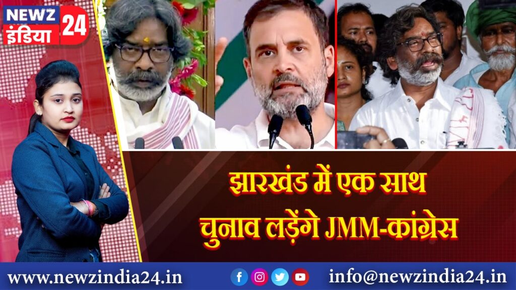 झारखंड में एक साथ चुनाव लड़ेंगे JMM-कांग्रेस