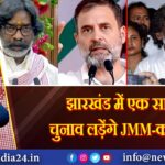 झारखंड में एक साथ चुनाव लड़ेंगे JMM-कांग्रेस