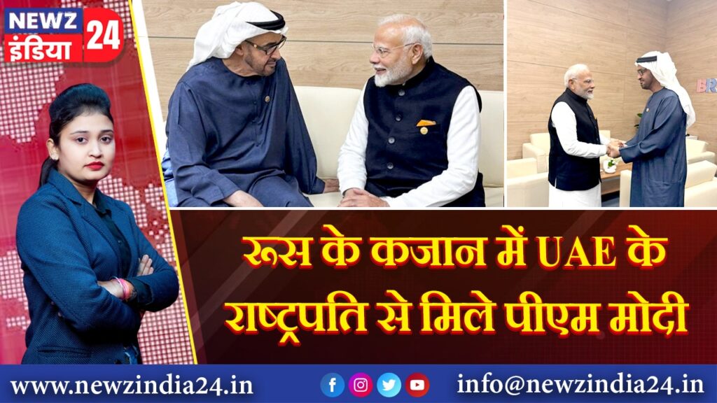 रूस के कजान में UAE के राष्ट्रपति से मिले पीएम मोदी |