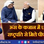 रूस के कजान में UAE के राष्ट्रपति से मिले पीएम मोदी |