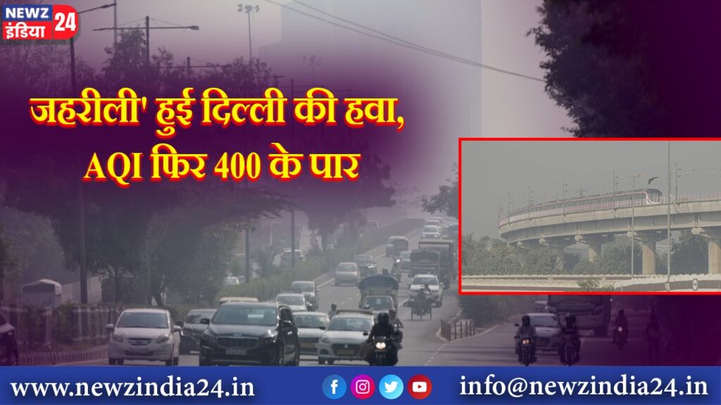 ‘जहरीली’ हुई दिल्ली की हवा, AQI फिर 400 के पार