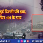 ‘जहरीली’ हुई दिल्ली की हवा, AQI फिर 400 के पार