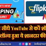 अब सीधे YouTube से करें शॉपिंग, लॉन्च हुआ ये शानदार फीचर