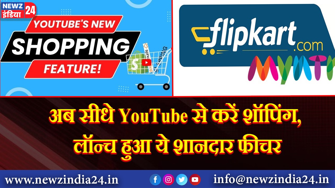 अब सीधे YouTube से करें शॉपिंग, लॉन्च हुआ ये शानदार फीचर