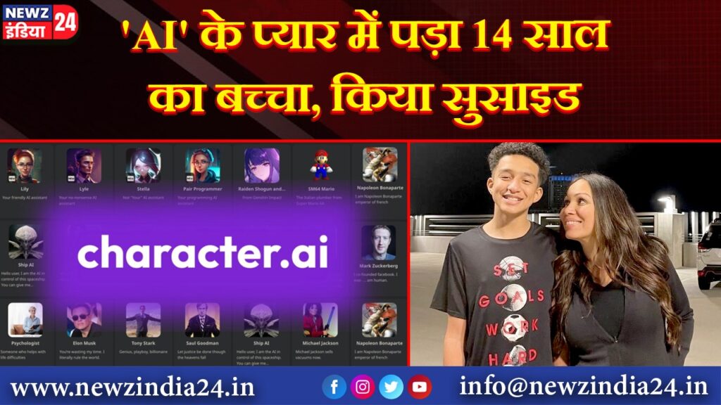 ‘AI’ के प्यार में पड़ा 14 साल का बच्चा, किया सुसाइड