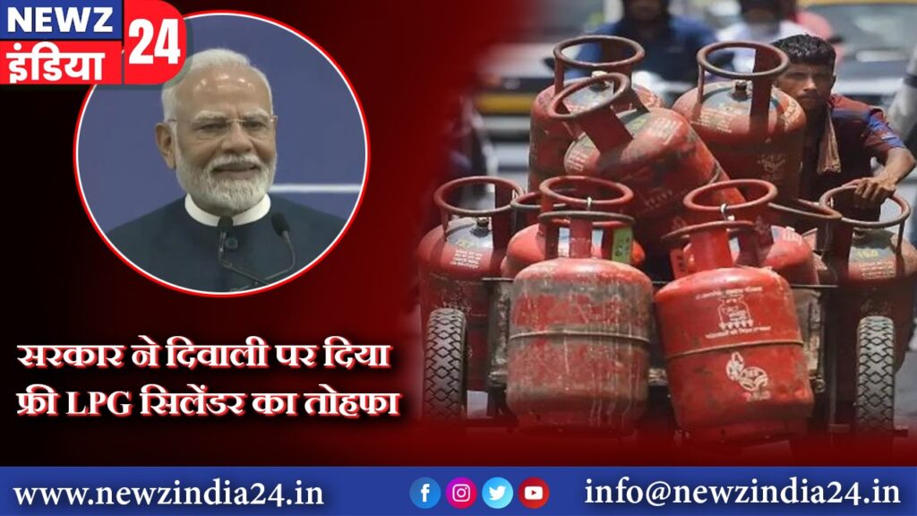 सरकार ने दिवाली पर दिया फ्री LPG सिलेंडर का तोहफा |