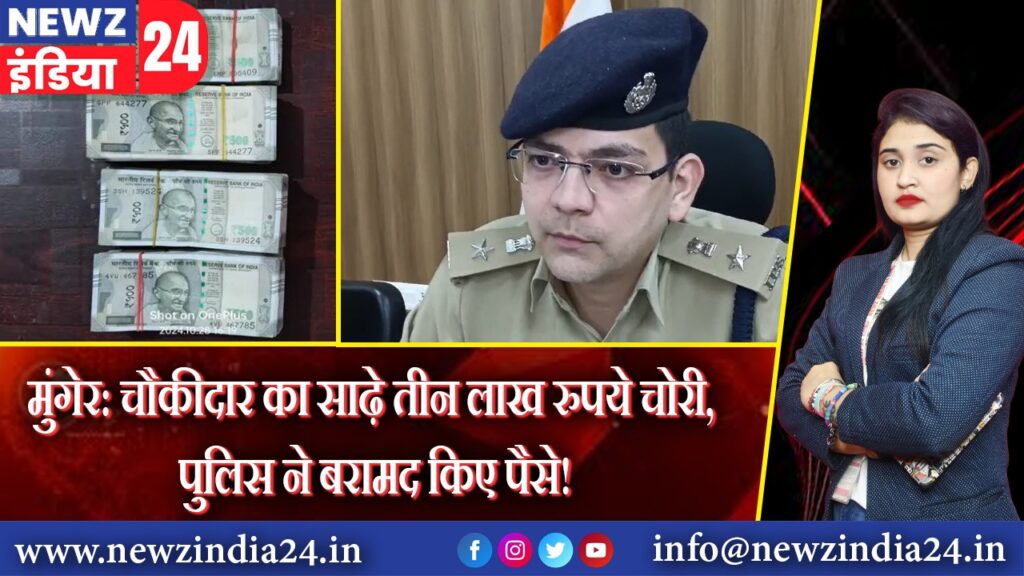 मुंगेर: चौकीदार का साढ़े तीन लाख रुपये चोरी, पुलिस ने बरामद किए पैसे!