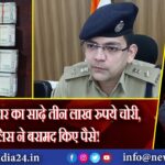 मुंगेर: चौकीदार का साढ़े तीन लाख रुपये चोरी, पुलिस ने बरामद किए पैसे!