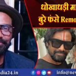 धोखाधड़ी मामले में बुरे फंसे Remo Dsouza