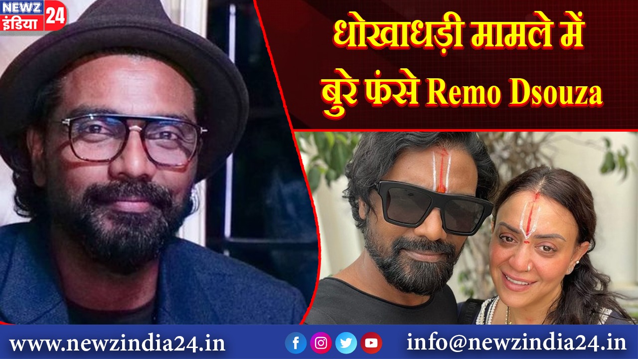 धोखाधड़ी मामले में बुरे फंसे Remo Dsouza