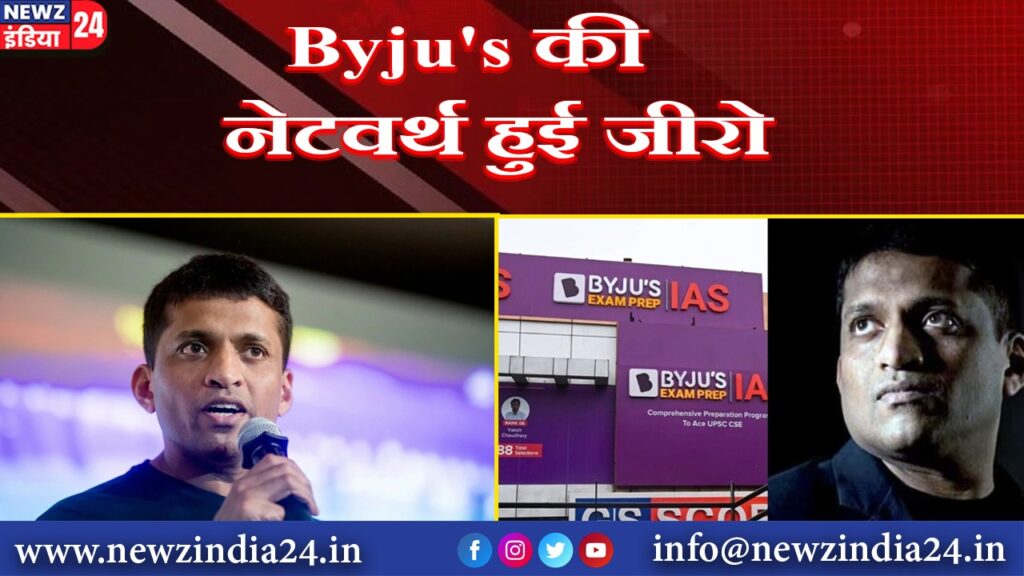 Byju’s की नेटवर्थ हुई जीरो