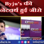 Byju’s की नेटवर्थ हुई जीरो