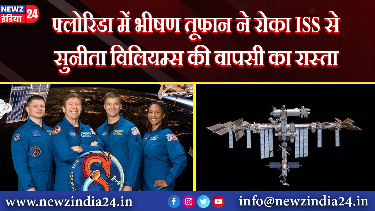 फ्लोरिडा में भीषण तूफान ने रोका ISS से सुनीता विलियम्स की वापसी का रास्ता