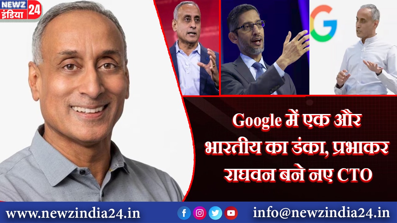 Google में एक और भारतीय का डंका, प्रभाकर राघवन बने नए CTO