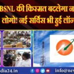 BSNL की किस्मत बदलेगा नया लोगो! नई सर्विस भी हुई लॉन्च