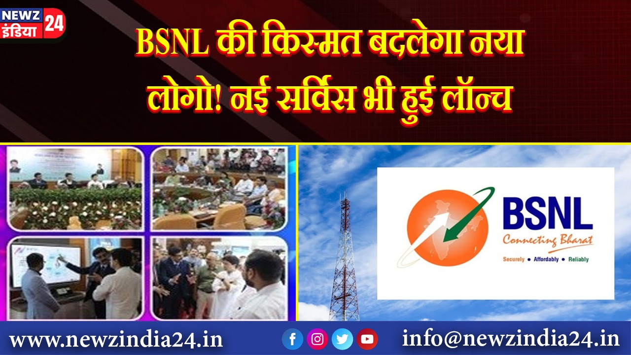 BSNL की किस्मत बदलेगा नया लोगो! नई सर्विस भी हुई लॉन्च