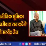 ‘मेरी राजनीतिक भूमिका अरविंद केजरीवाल तय करेंगे’- बोले सत्येंद्र जैन