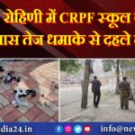 रोहिणी में CRPF स्कूल के पास तेज धमाके से दहले लोग