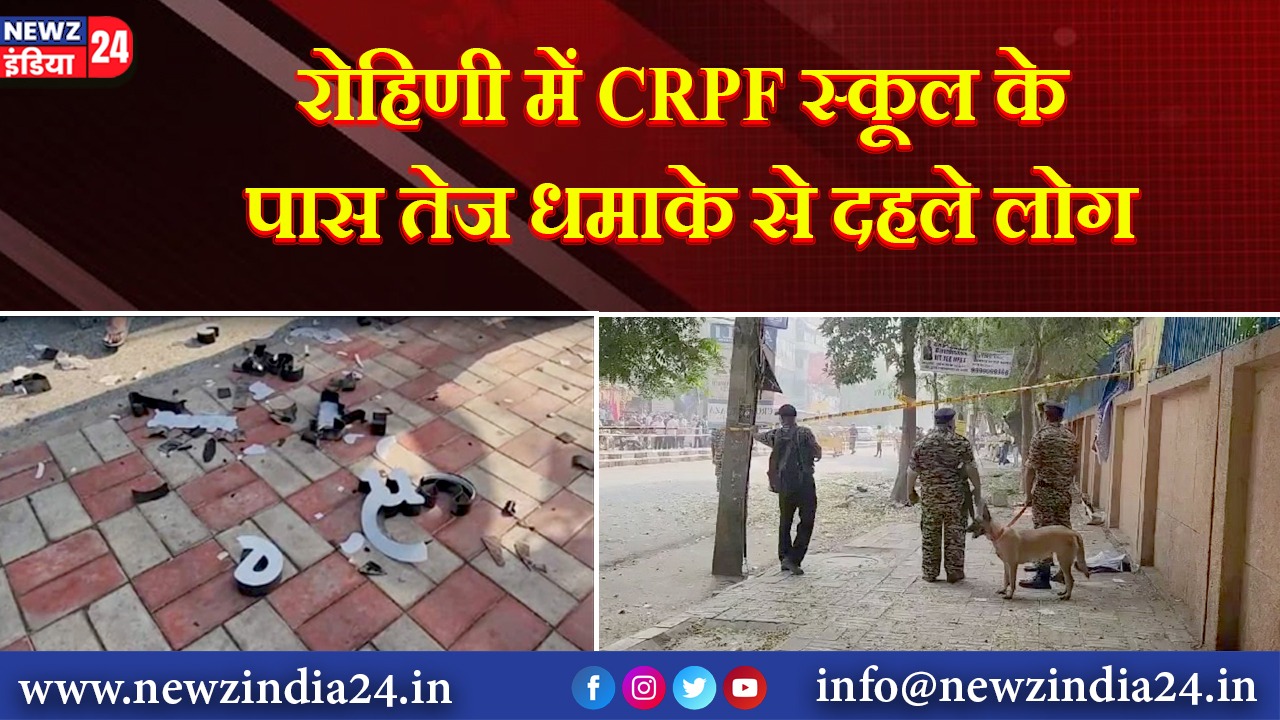 रोहिणी में CRPF स्कूल के पास तेज धमाके से दहले लोग