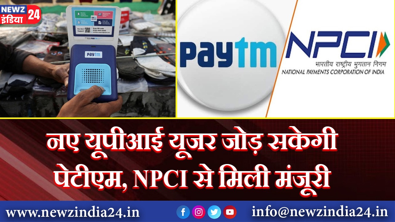 नए यूपीआई यूजर जोड़ सकेगी पेटीएम, NPCI से मिली मंजूरी