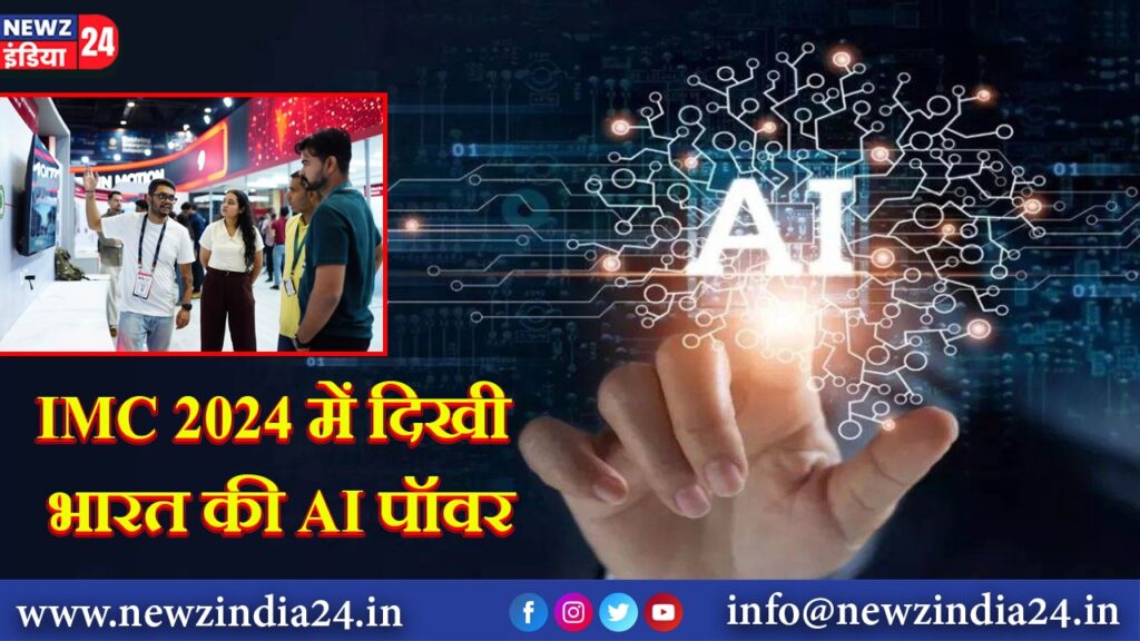 IMC 2024 में दिखी भारत की AI पॉवर