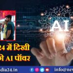 IMC 2024 में दिखी भारत की AI पॉवर