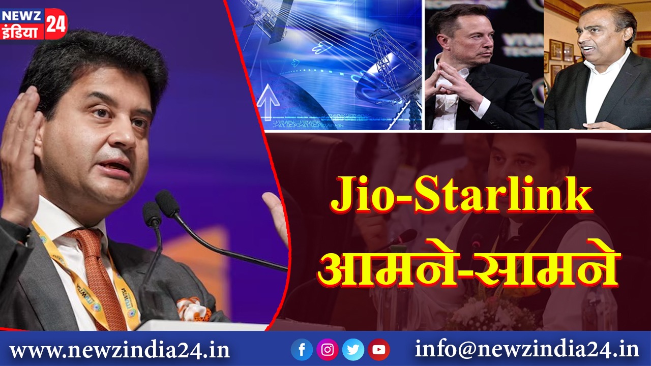 Jio-Starlink आमने-सामने