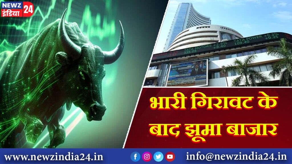 भारी गिरावट के बाद झूमा बाजार