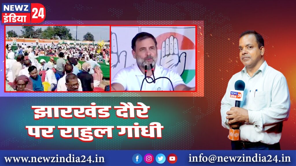 झारखंड दौरे पर राहुल गांधी